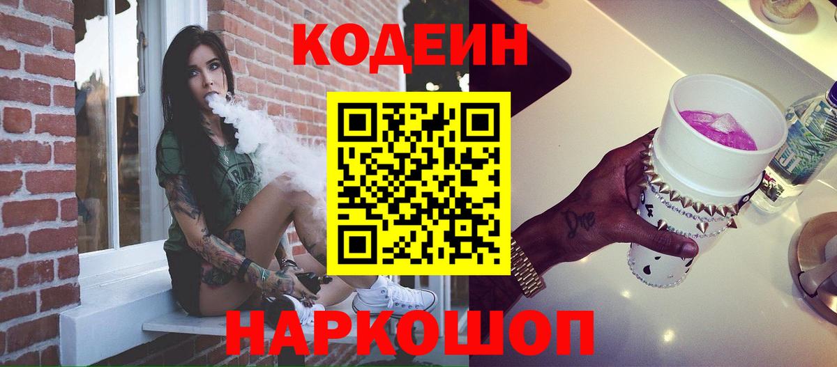 Codein напиток Lean (лин) Чебаркуль